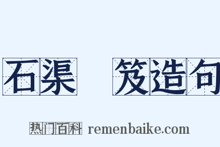 石渠寶笈造句是什么意思的图片